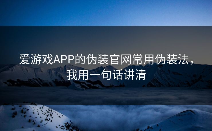 爱游戏APP的伪装官网常用伪装法，我用一句话讲清